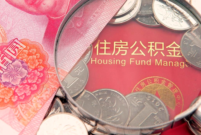 文昌实际没租房但也提取了公积金（急用钱公积金怎么提现）